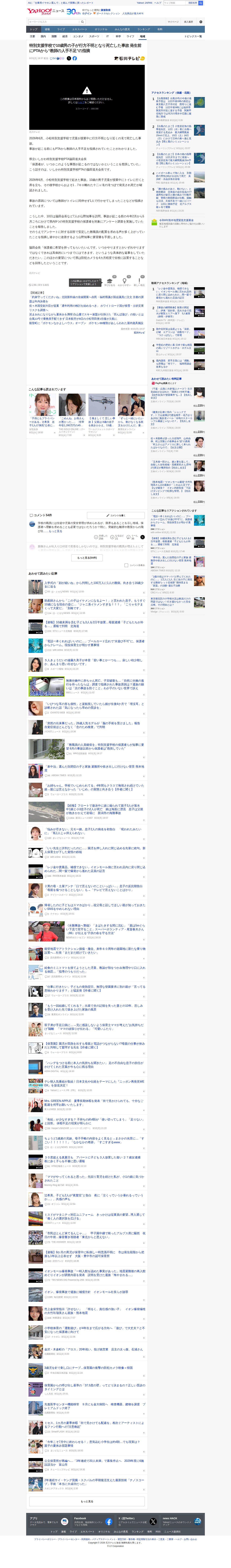 特別支援学校で10歳男の子が行方不明となり死亡した事故 発生前にPTAから“教師の人手不足”の指摘(石川テレビ) - Yahoo!ニュース - 保存されたスクリーンショット