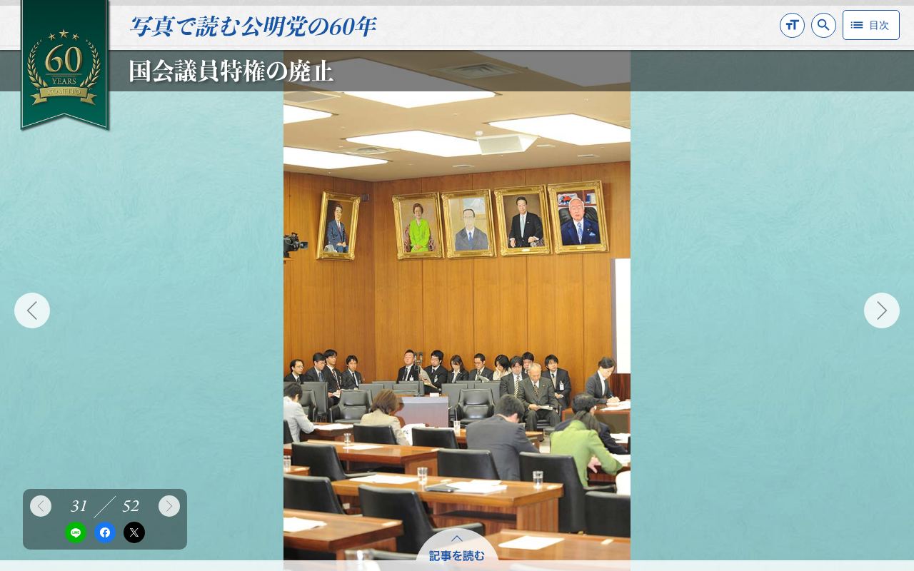 国会議員特権の廃止 | 写真で読む公明党の60年 - 保存されたスクリーンショット