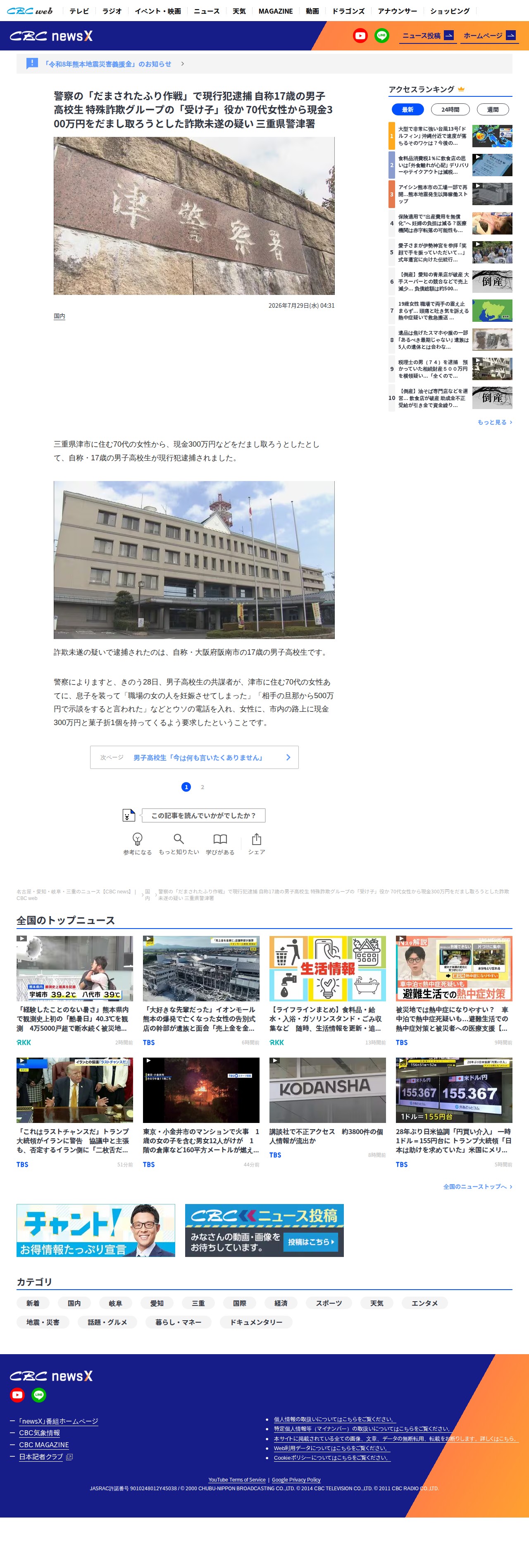 警察の「だまされたふり作戦」で現行犯逮捕 自称17歳の男子高校生 特殊詐欺グループの「受け子」役か 70代女性から現金300万円をだまし取ろうとした詐欺未遂の疑い 三重県警津署 | 名古屋・愛知・岐阜・三重のニュース【CBC news】 | CBC web (1ページ) - 保存されたスクリーンショット