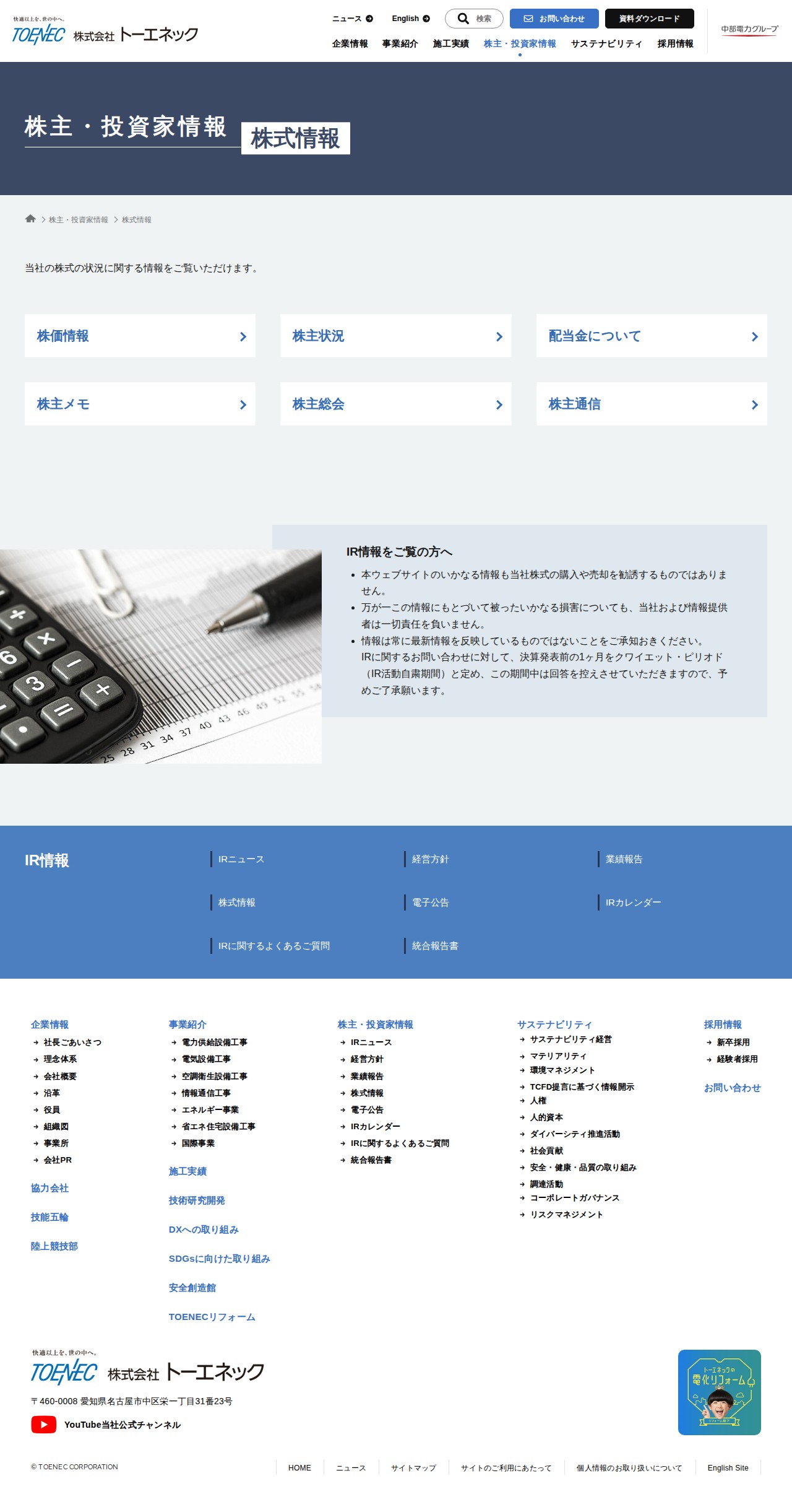 株式情報 | 株主・投資家情報 - 株式会社トーエネック - 保存されたスクリーンショット