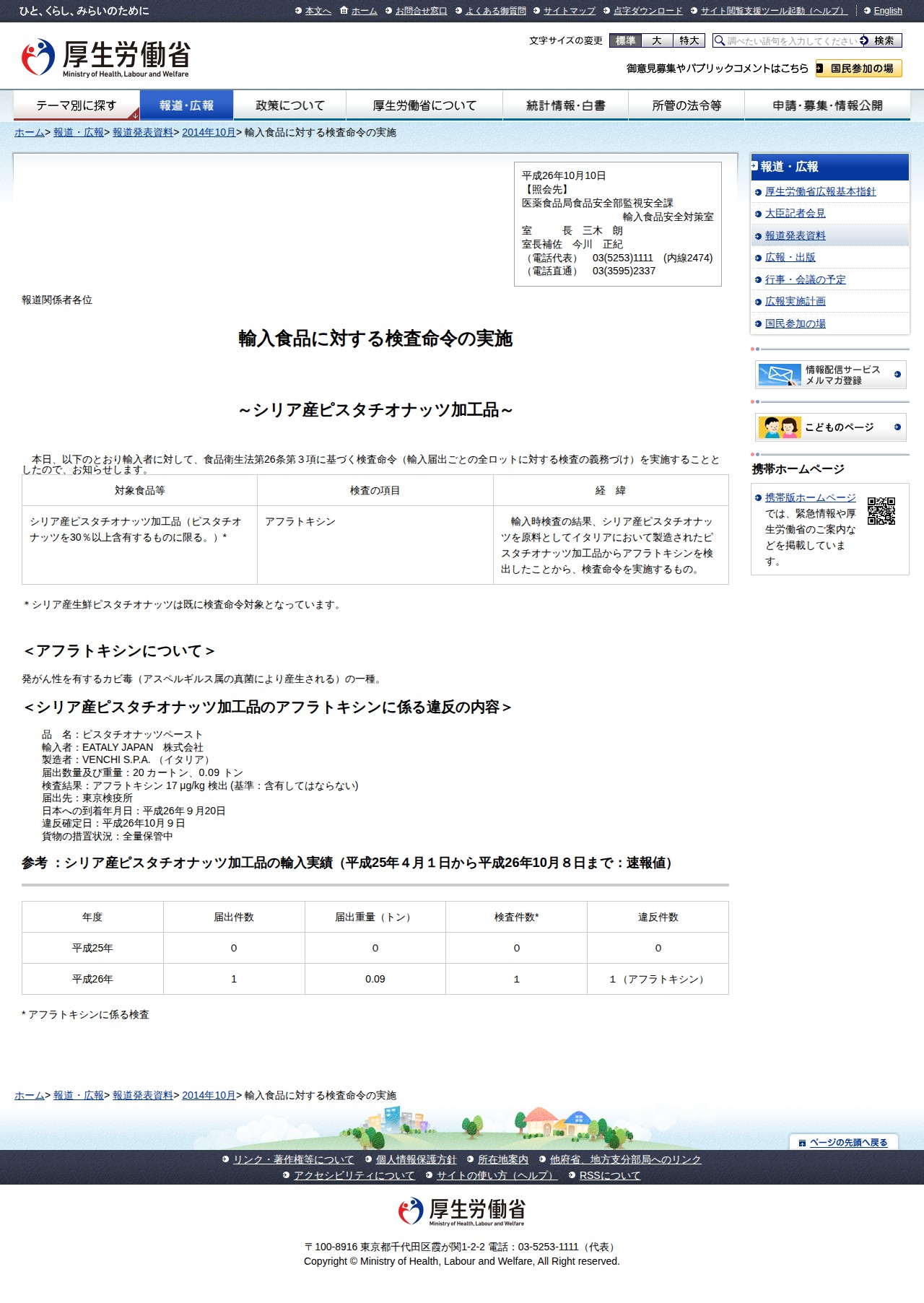 輸入食品に対する検査命令の実施 |報道発表資料|厚生労働省 - 保存されたスクリーンショット