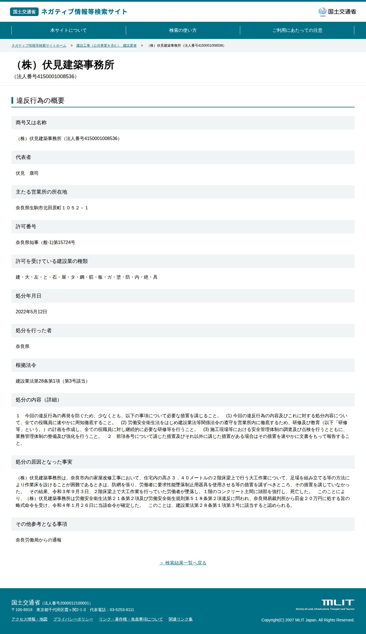 (株)伏見建築事務所(法人番号4150001008536) - 国土交通省 ネガティブ情報等検索サイト - 保存されたスクリーンショット