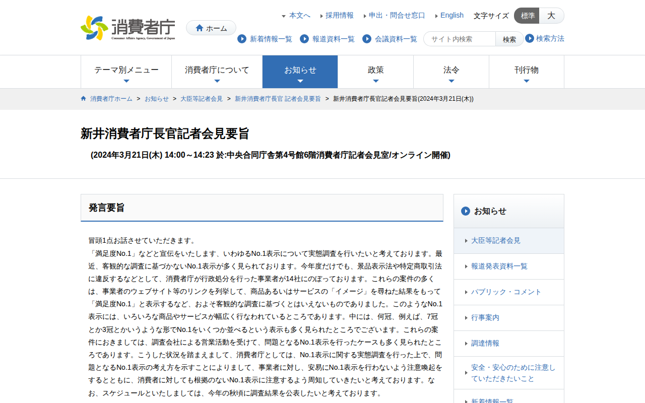 新井消費者庁長官記者会見要旨(2024年3月21日(木)) | 消費者庁 - 保存されたスクリーンショット