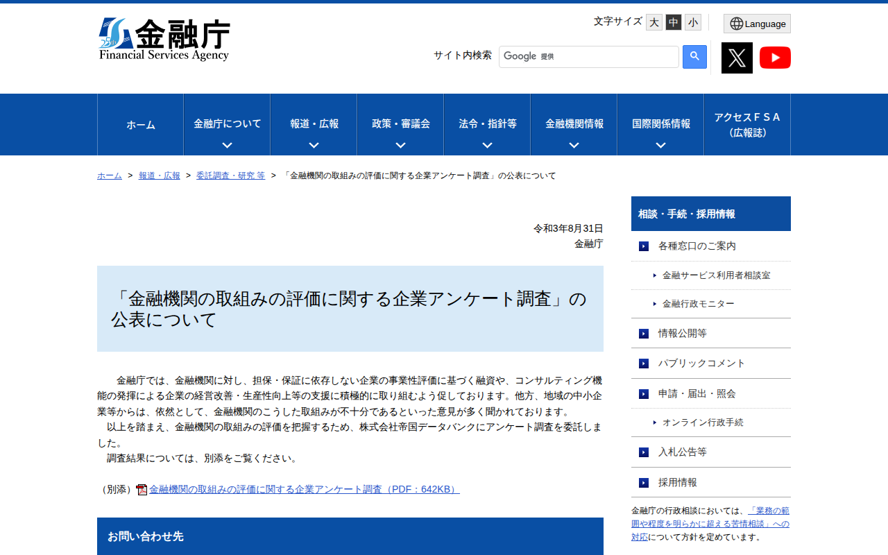「金融機関の取組みの評価に関する企業アンケート調査」の公表について:金融庁 - 保存されたスクリーンショット