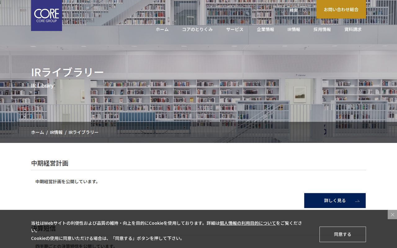 IRライブラリー | 株式会社コア - 保存されたスクリーンショット