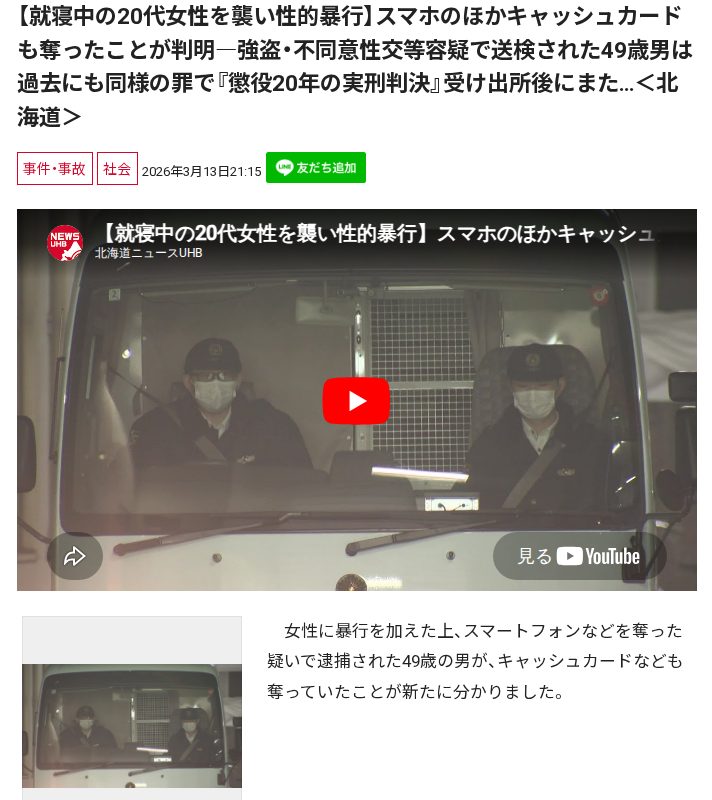 【就寝中の20代女性を襲い性的暴行】スマホのほかキャッシュカードも奪ったことが判明―強盗・不同意性交等容疑で送検された49歳男は過去にも同様の罪で『懲役20年の実刑判決』受け出所後にまた…<北海道> - 保存されたスクリーンショット
