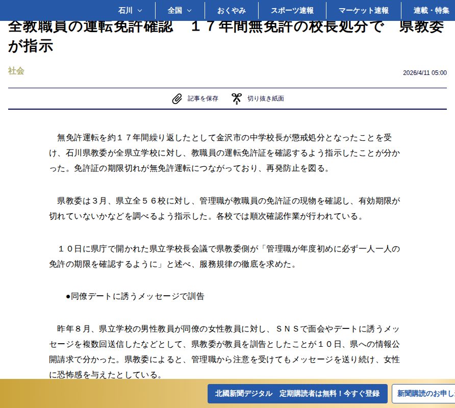 全教職員の運転免許確認 17年間無免許の校長処分で 県教委が指示|社会|石川のニュース|北國新聞 - 保存されたスクリーンショット