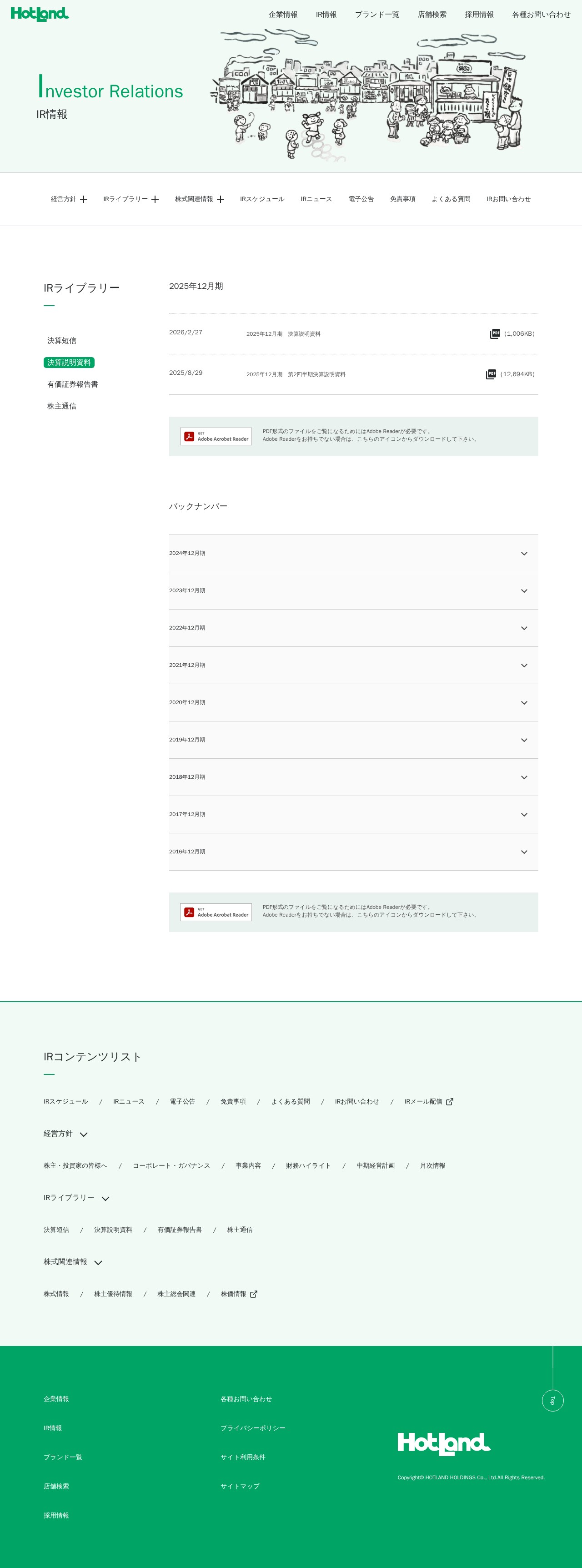 IR-決算説明資料|株式会社ホットランドホールディングス - 保存されたスクリーンショット