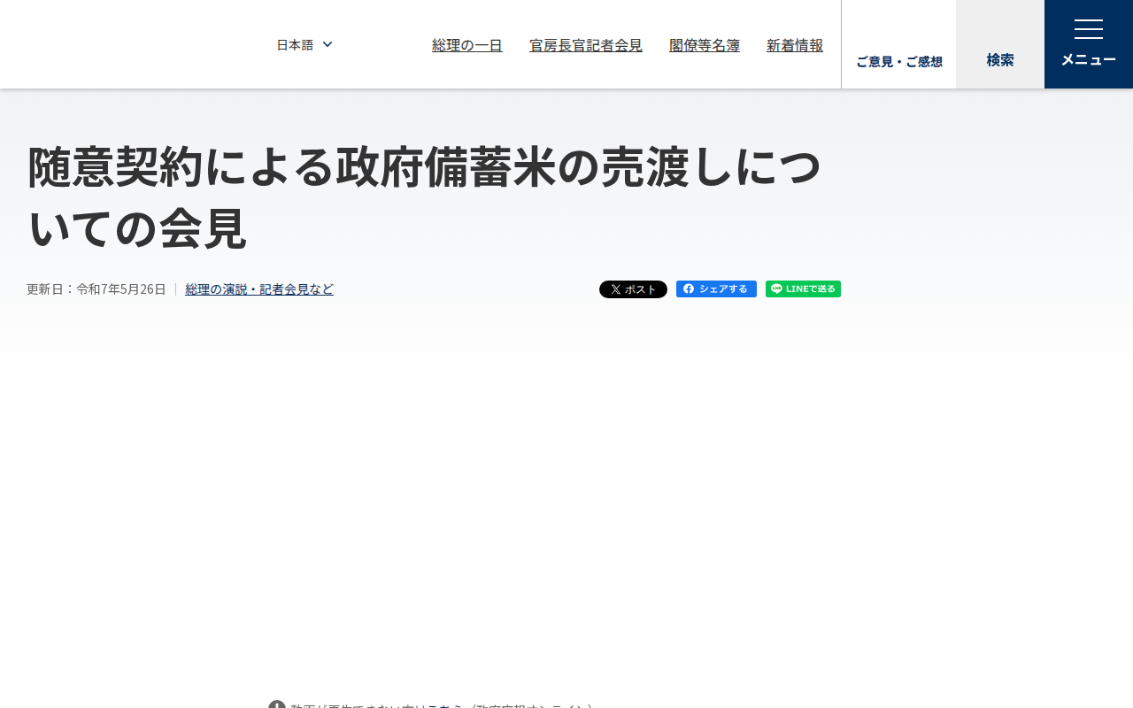 令和7年5月26日 随意契約による政府備蓄米の売渡しについての会見 | 総理の演説・記者会見など | 首相官邸ホームページ - 保存されたスクリーンショット