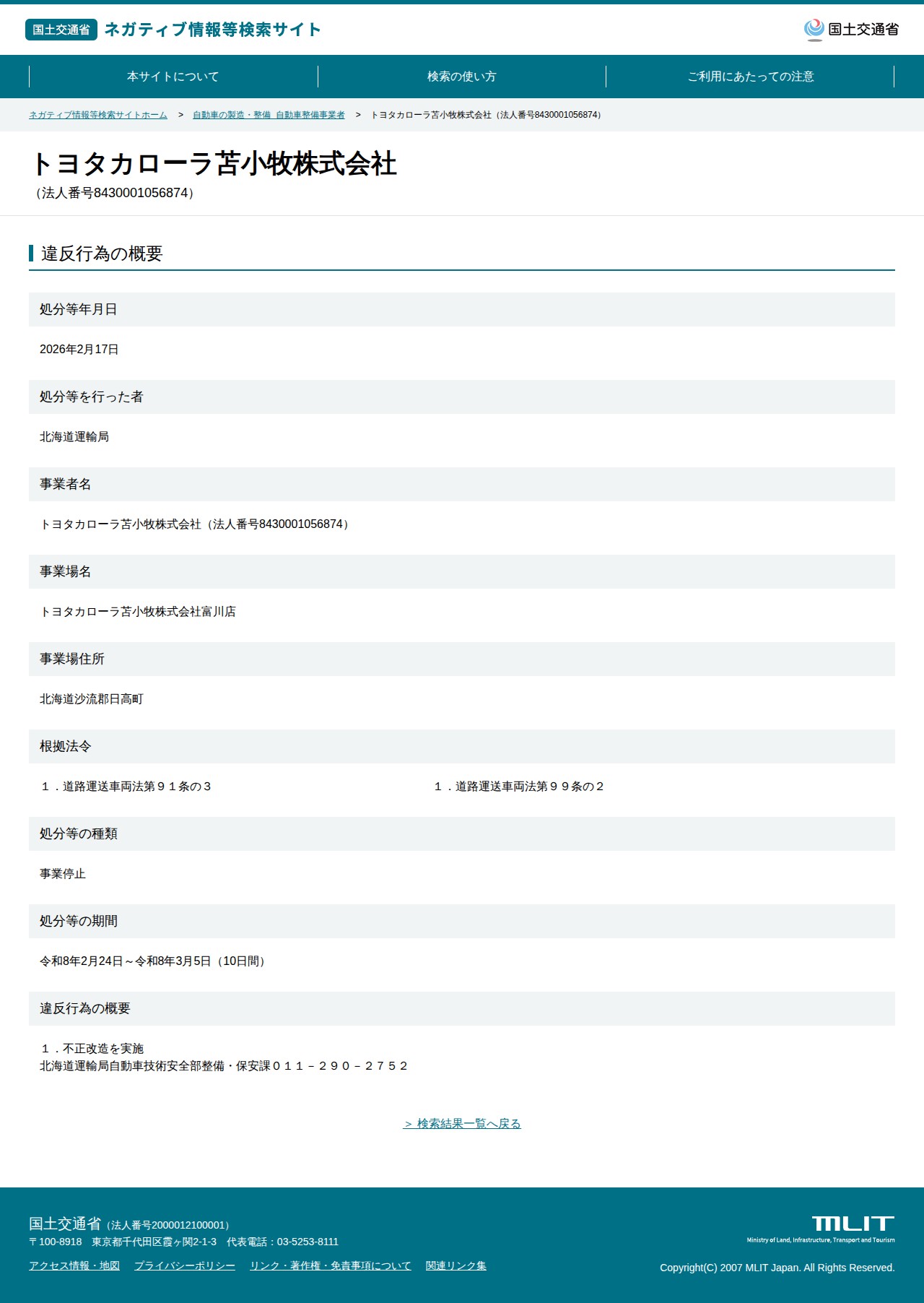 トヨタカローラ苫小牧株式会社(法人番号8430001056874) - 国土交通省 ネガティブ情報等検索サイト - 保存されたスクリーンショット
