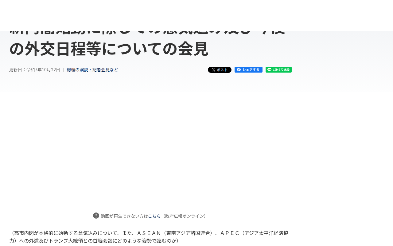 令和7年10月22日 新内閣始動に際しての意気込み及び今後の外交日程等についての会見 | 総理の演説・記者会見など | 首相官邸ホームページ - 保存されたスクリーンショット