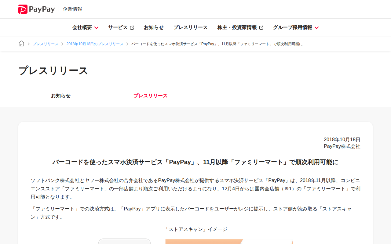 バーコードを使ったスマホ決済サービス「PayPay」、11月以降「ファミリーマート」で順次利用可能に | 2018年10月18日のプレスリリース | PayPay株式会社 - 保存されたスクリーンショット