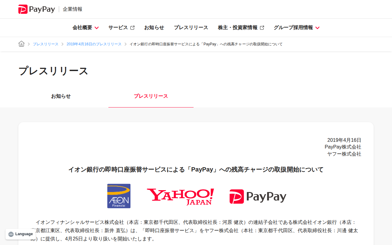 イオン銀行の即時口座振替サービスによる「PayPay」への残高チャージの取扱開始について | 2019年4月16日のプレスリリース | PayPay株式会社 - 保存されたスクリーンショット