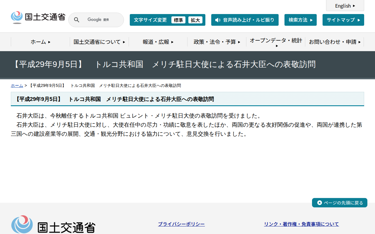 【平成29年9月5日】 トルコ共和国 メリチ駐日大使による石井大臣への表敬訪問 - 国土交通省 - 保存されたスクリーンショット