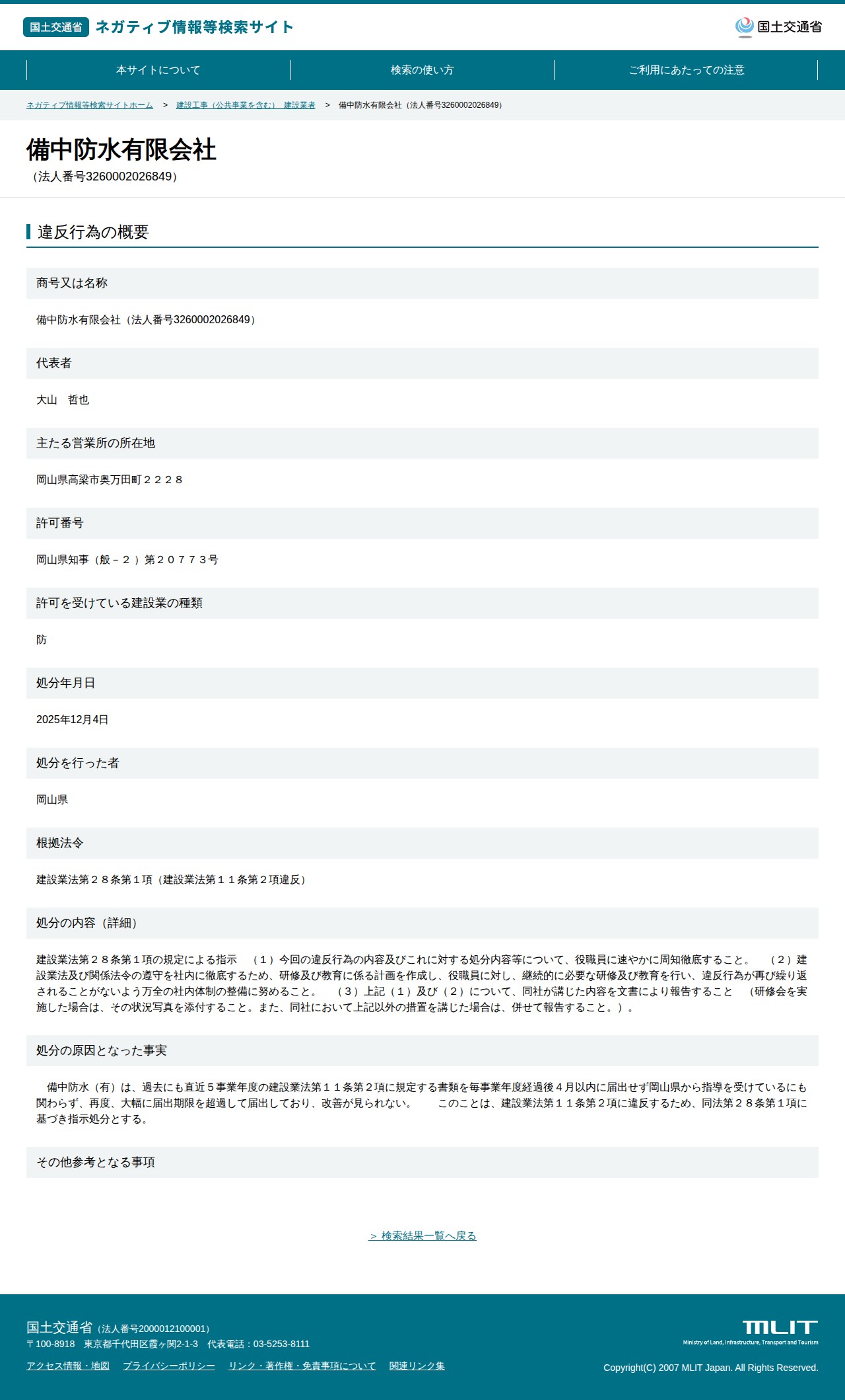 備中防水有限会社(法人番号3260002026849) - 国土交通省 ネガティブ情報等検索サイト - 保存されたスクリーンショット