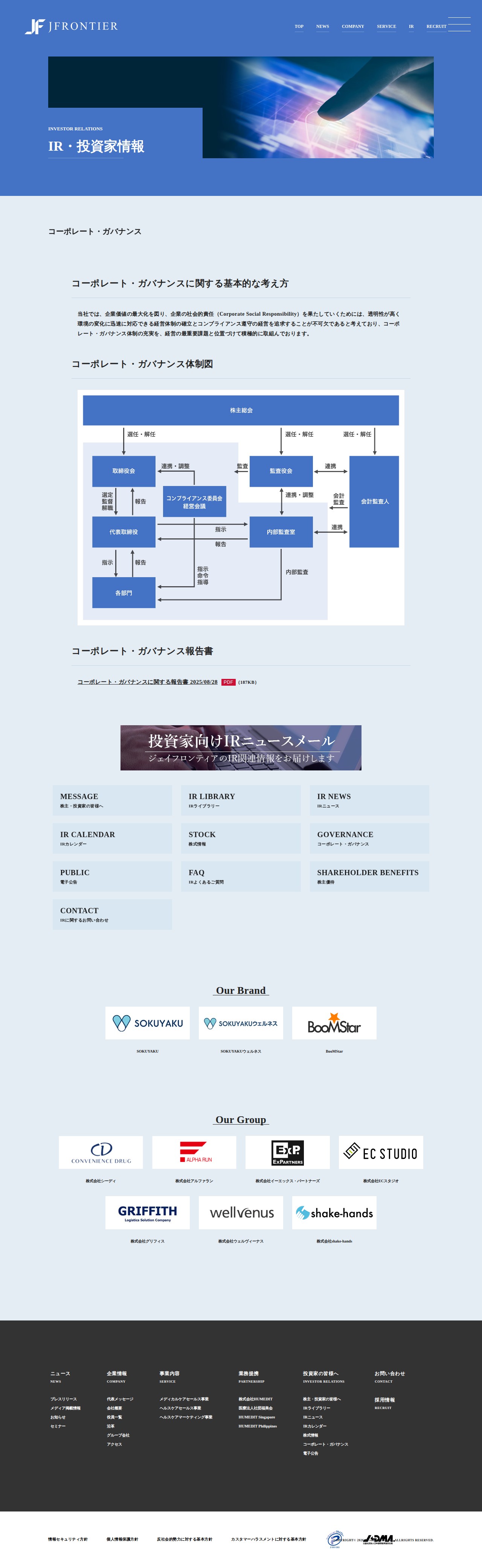コーポレート・ガバナンス - ジェイフロンティア株式会社 - 保存されたスクリーンショット