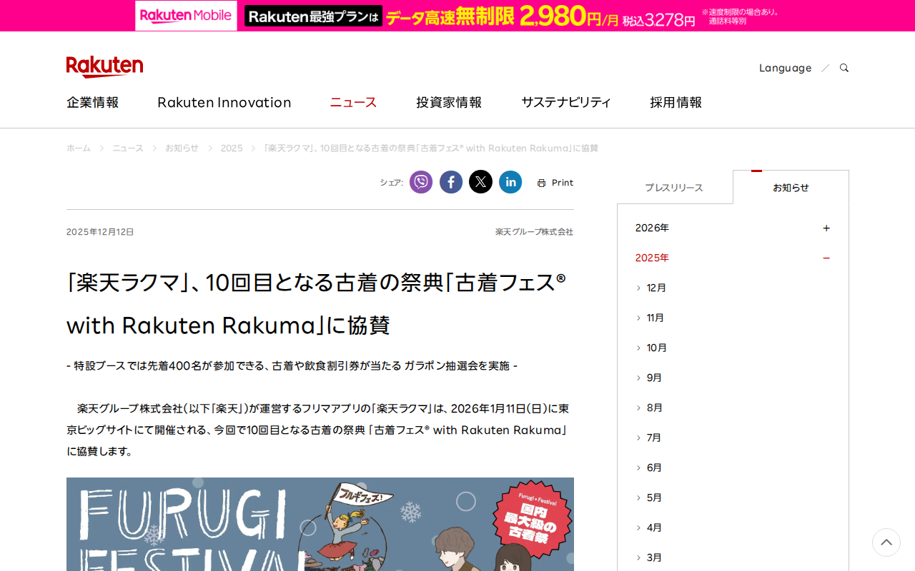 「楽天ラクマ」、10回目となる古着の祭典「古着フェス® with Rakuten Rakuma」に協賛 | 楽天グループ株式会社 - 保存されたスクリーンショット