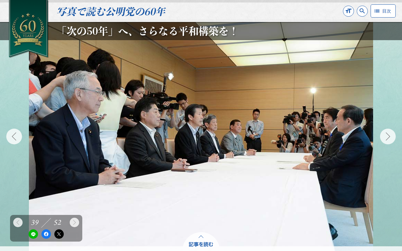 「次の50年」へ、さらなる平和構築を! | 写真で読む公明党の60年 - 保存されたスクリーンショット