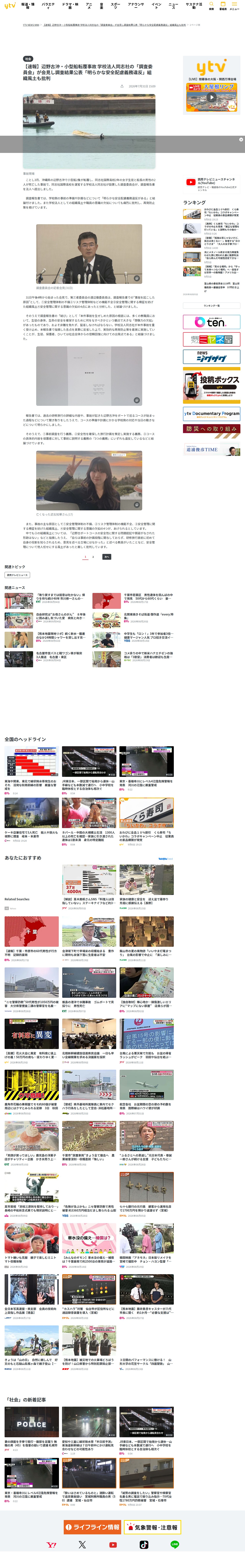 【速報】辺野古沖・小型船転覆事故 学校法人同志社の「調査委員会」が会見し調査結果公表「明らかな安全配慮義務違反」組織風土も批判(2026年7月31日掲載)|YTV NEWS NNN - 保存されたスクリーンショット