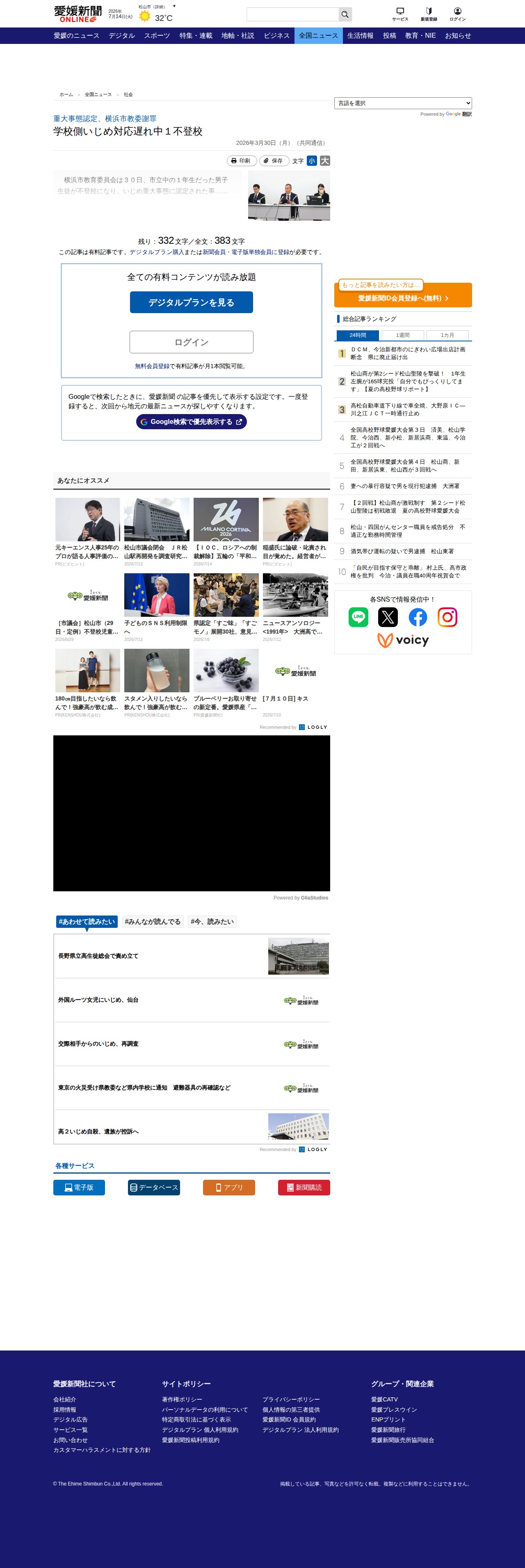 学校側いじめ対応遅れ中1不登校|愛媛新聞ONLINE - 保存されたスクリーンショット
