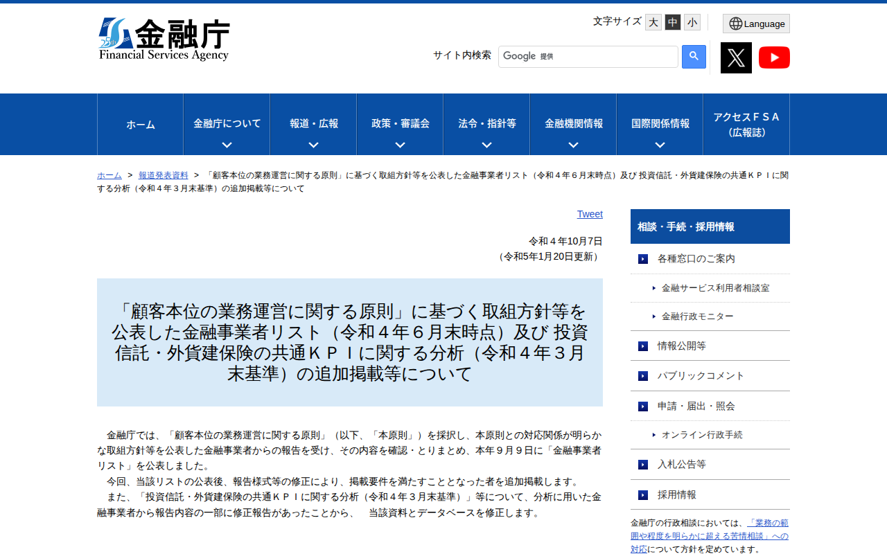 「顧客本位の業務運営に関する原則」に基づく取組方針等を公表した金融事業者リスト(令和4年6月末時点)及び 投資信託・外貨建保険の共通KPIに関する分析(令和4年3月末基準)の追加掲載等について:金融庁 - Saved screenshot