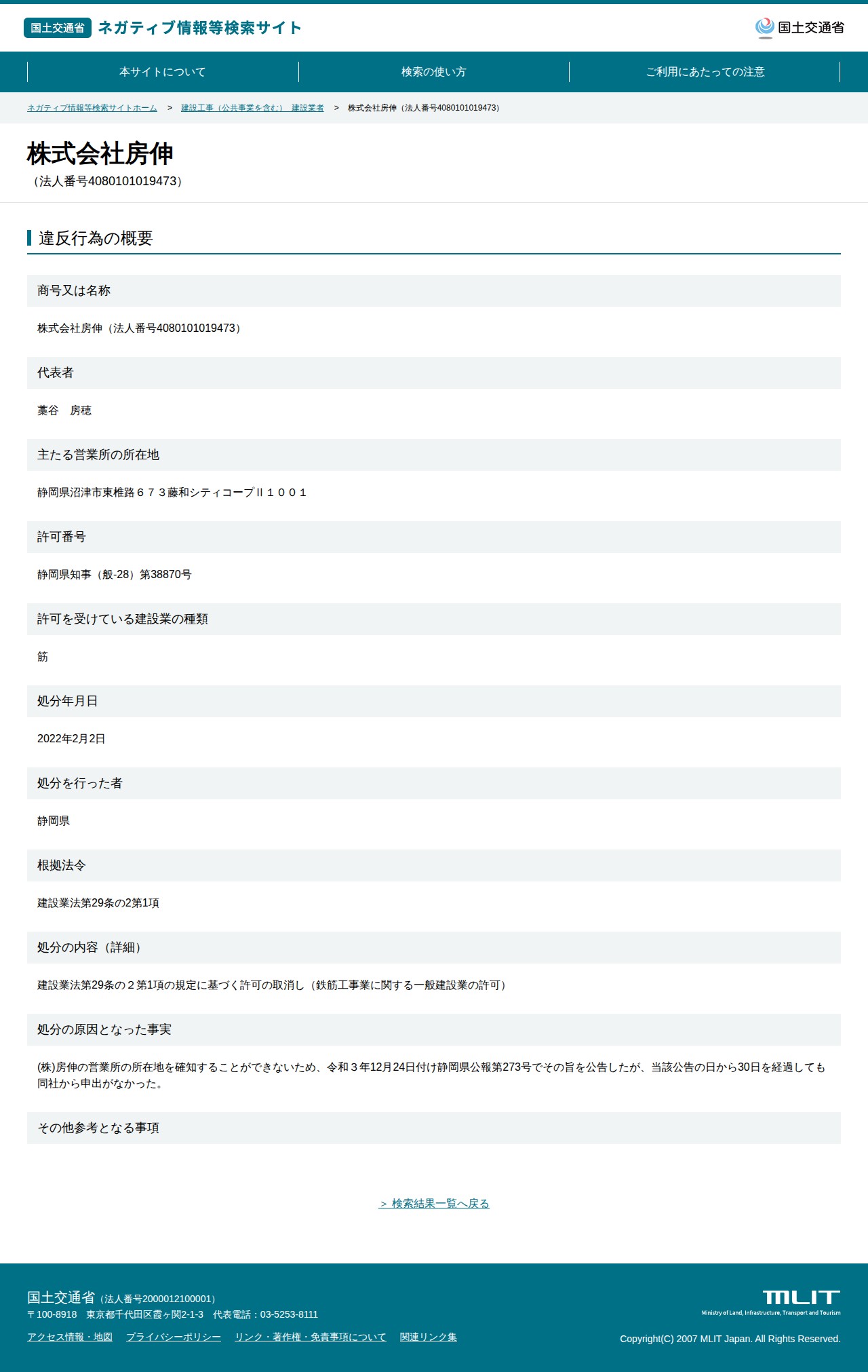 株式会社房伸(法人番号4080101019473) - 国土交通省 ネガティブ情報等検索サイト - 保存されたスクリーンショット