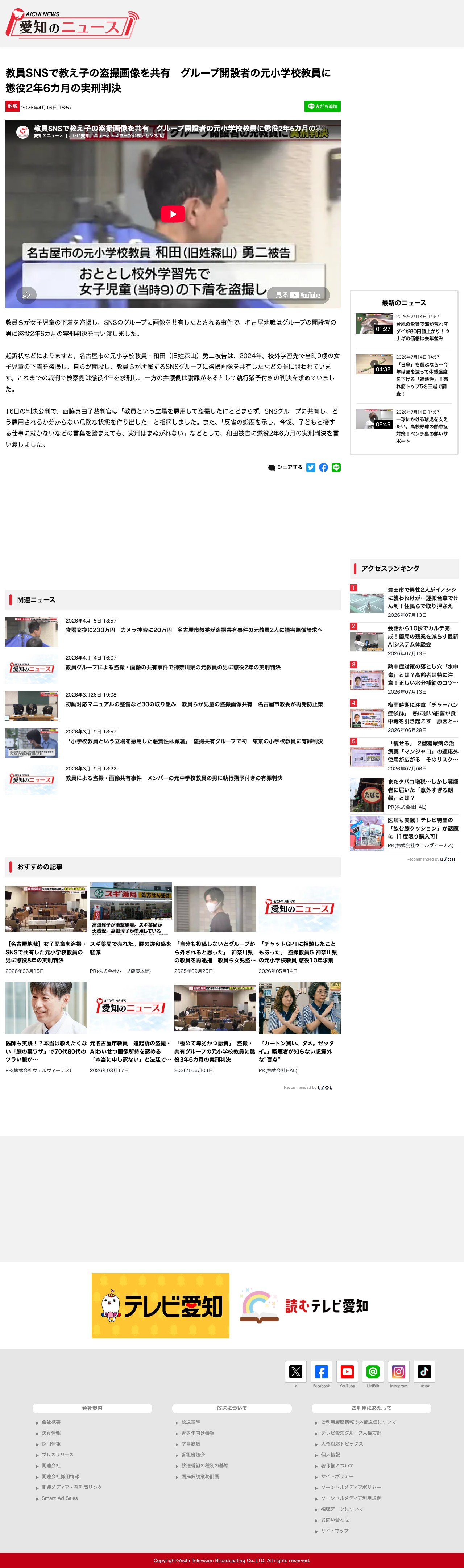 教員SNSで教え子の盗撮画像を共有 グループ開設者の元小学校教員に懲役2年6カ月の実刑判決 | 愛知のニュース - Saved screenshot