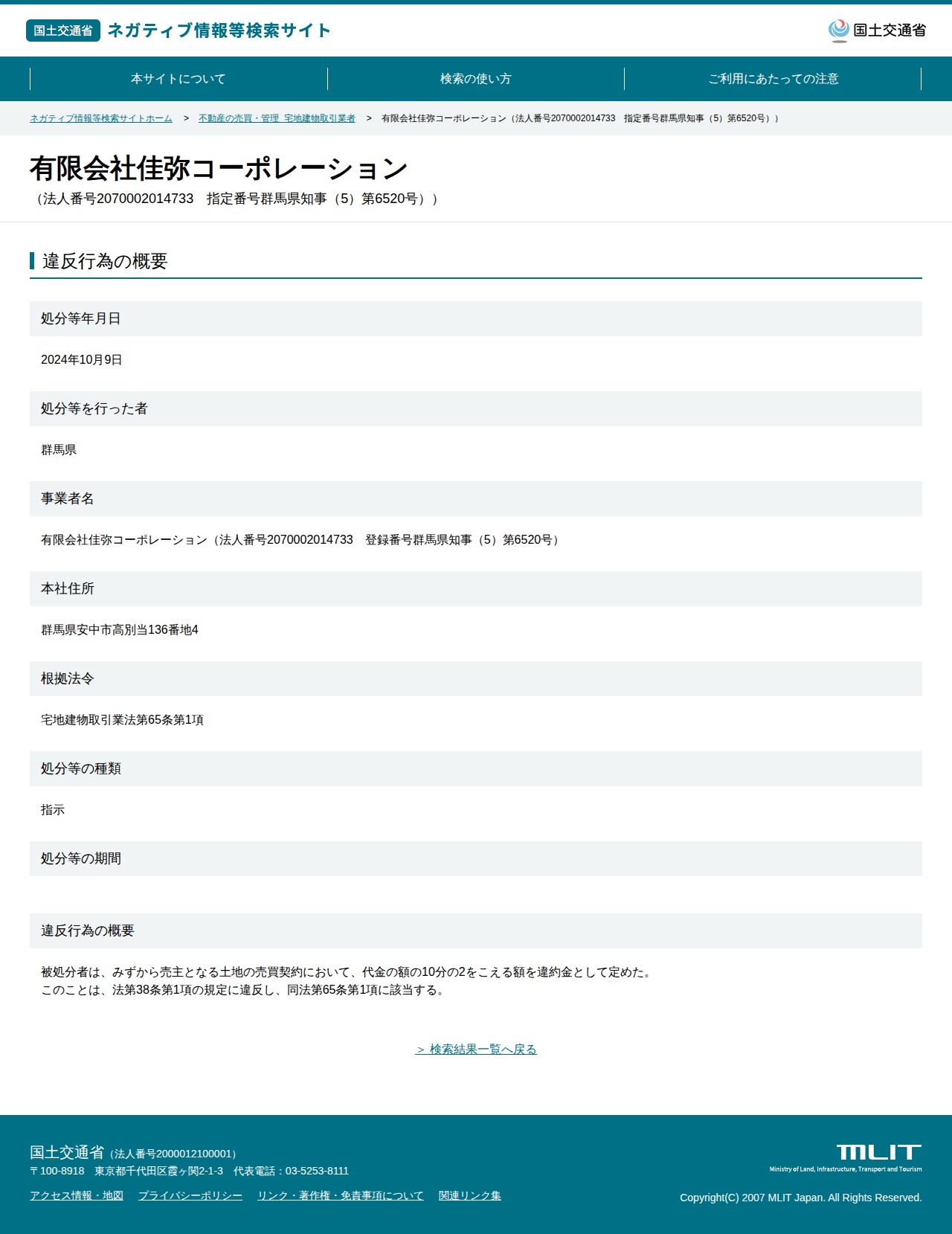 有限会社佳弥コーポレーション(法人番号2070002014733 指定番号群馬県知事(5)第6520号)) - 国土交通省 ネガティブ情報等検索サイト - 保存されたスクリーンショット