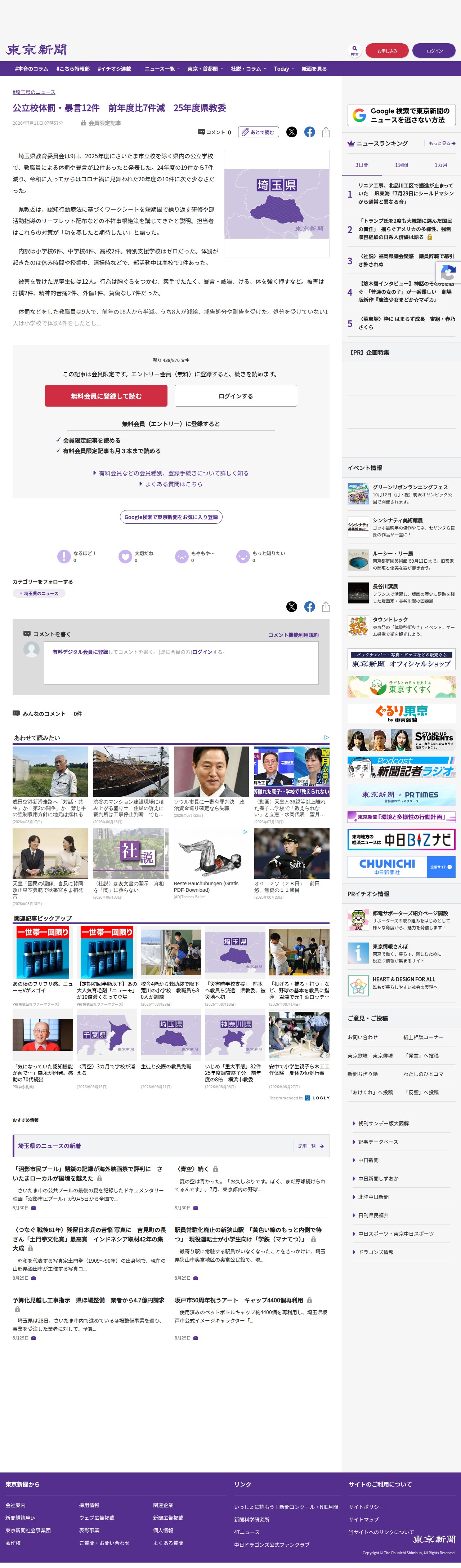 公立校体罰・暴言12件 前年度比7件減 25年度県教委:東京新聞デジタル - 保存されたスクリーンショット