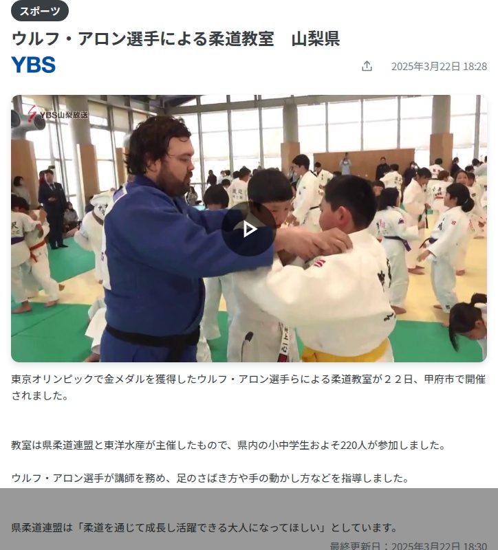 ウルフ・アロン選手による柔道教室 山梨県(2025年3月22日掲載)|日テレNEWS NNN - 保存されたスクリーンショット