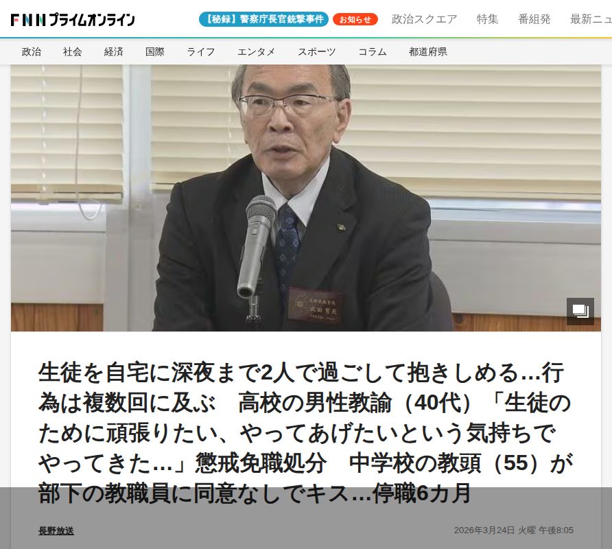 生徒を自宅に深夜まで2人で過ごして抱きしめる…行為は複数回に及ぶ 高校の男性教諭(40代)「生徒のために頑張りたい、やってあげたいという気持ちでやってきた…」懲戒免職処分 中学校の教頭(55)が部下の教職員に同意なしでキス…停職6カ月|FNNプライムオンライン - 保存されたスクリーンショット