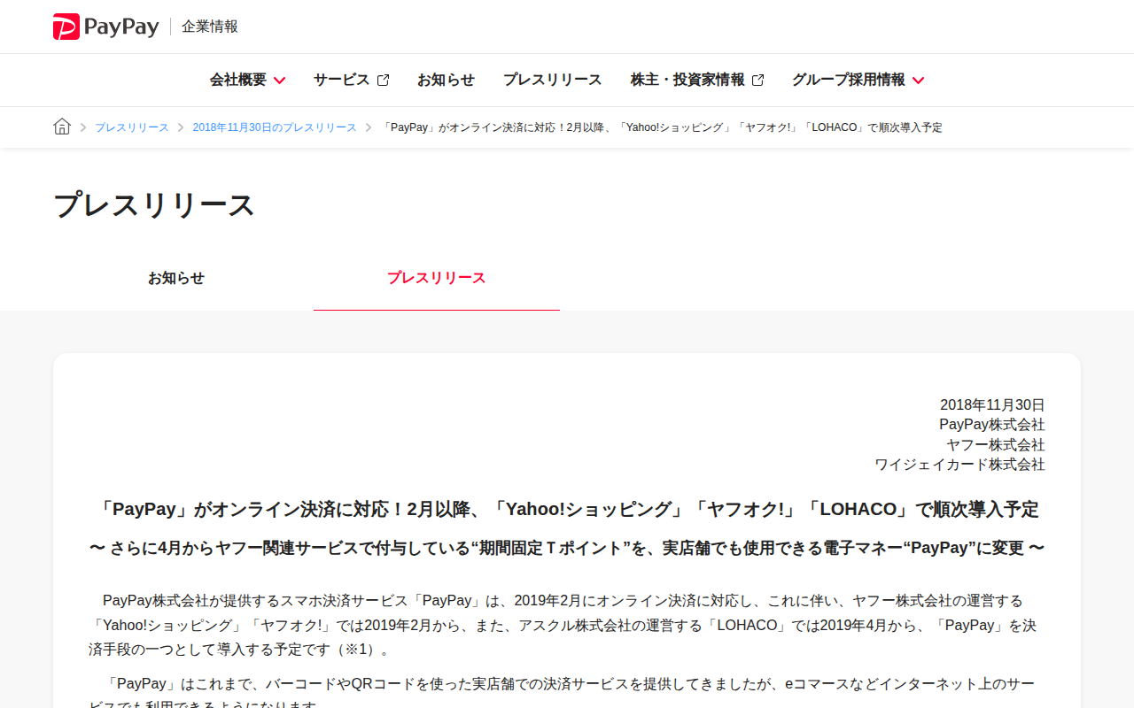 「PayPay」がオンライン決済に対応!2月以降、「Yahoo!ショッピング」「ヤフオク!」「LOHACO」で順次導入予定 | 2018年11月30日のプレスリリース | PayPay株式会社 - 保存されたスクリーンショット