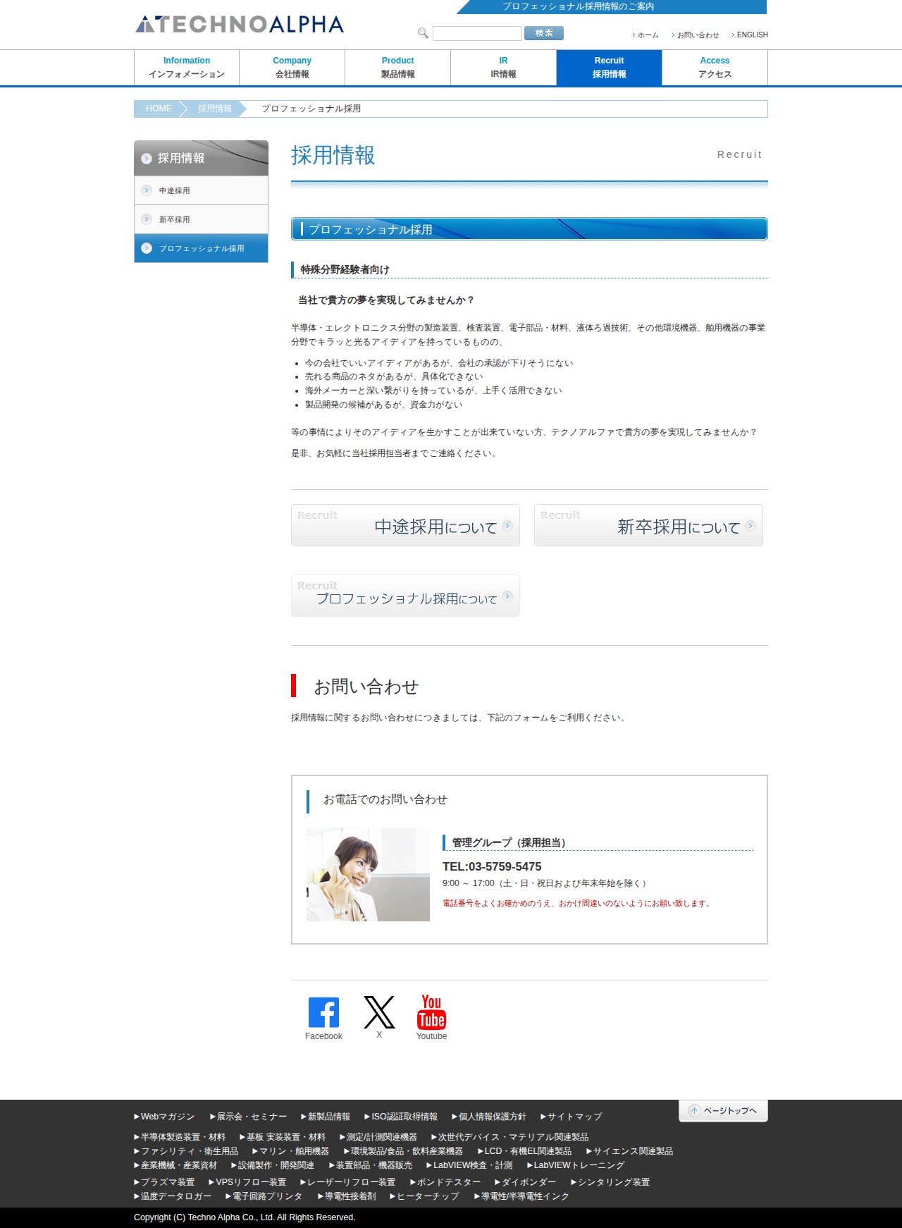 プロフェッショナル採用情報 | テクノアルファ株式会社 - 保存されたスクリーンショット