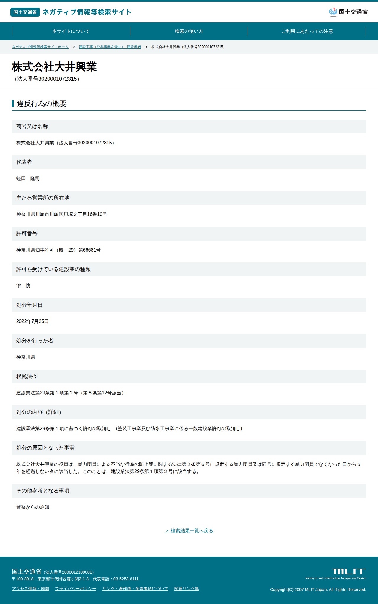株式会社大井興業(法人番号3020001072315) - 国土交通省 ネガティブ情報等検索サイト - 保存されたスクリーンショット