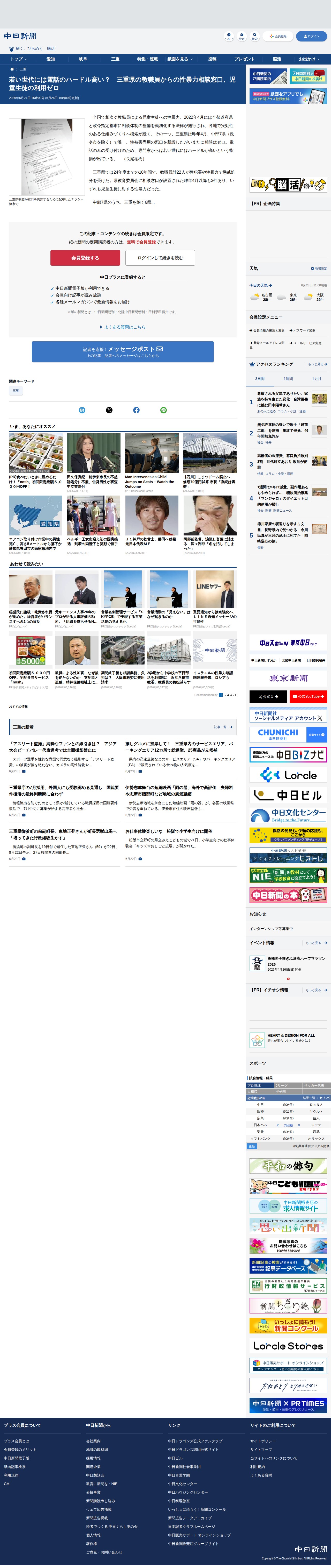 若い世代には電話のハードル高い? 三重県の教職員からの性暴力相談窓口、児童生徒の利用ゼロ:中日新聞Web - Saved screenshot
