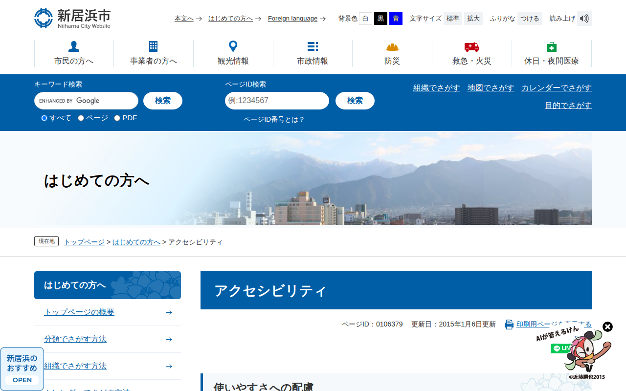 アクセシビリティ - 愛媛県新居浜市ホームページ|四国屈指の臨海工業都市 - 保存されたスクリーンショット