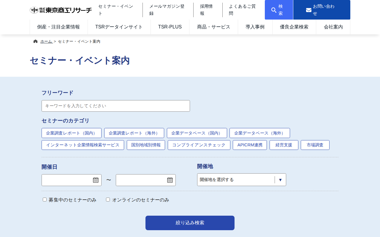 セミナー・イベント案内 | 東京商工リサーチ - 保存されたスクリーンショット