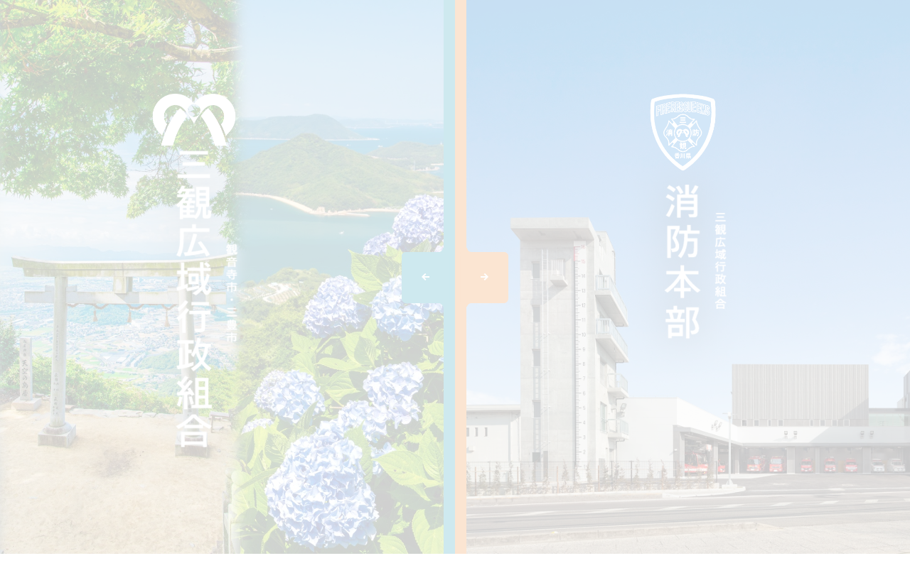 三観広域行政組合 | 観音寺市と三豊市から構成された公共団体 - Saved screenshot