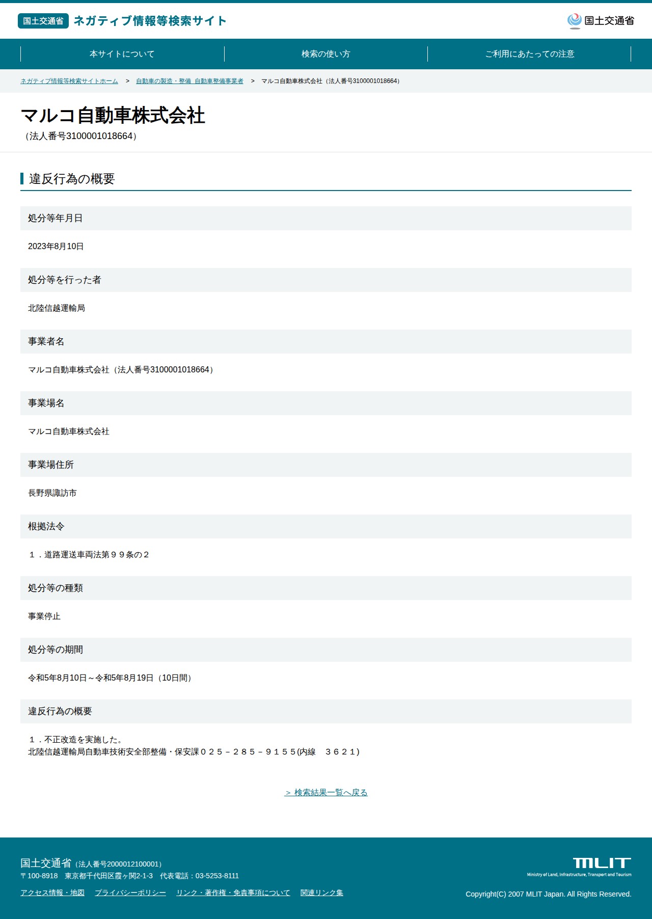 マルコ自動車株式会社(法人番号3100001018664) - 国土交通省 ネガティブ情報等検索サイト - 保存されたスクリーンショット