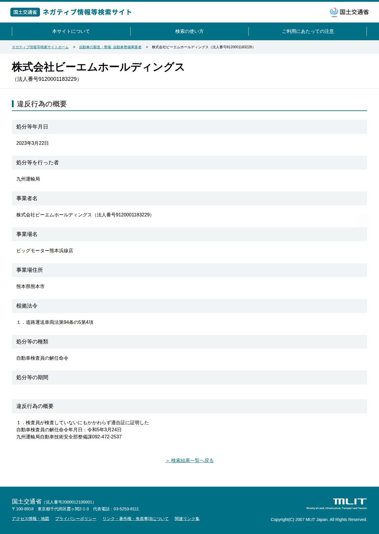 株式会社ビーエムホールディングス(法人番号9120001183229) - 国土交通省 ネガティブ情報等検索サイト - 保存されたスクリーンショット