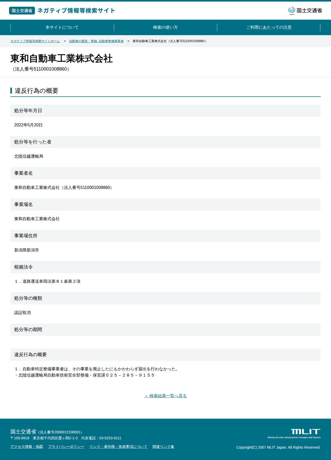 東和自動車工業株式会社(法人番号5110001008860) - 国土交通省 ネガティブ情報等検索サイト - 保存されたスクリーンショット