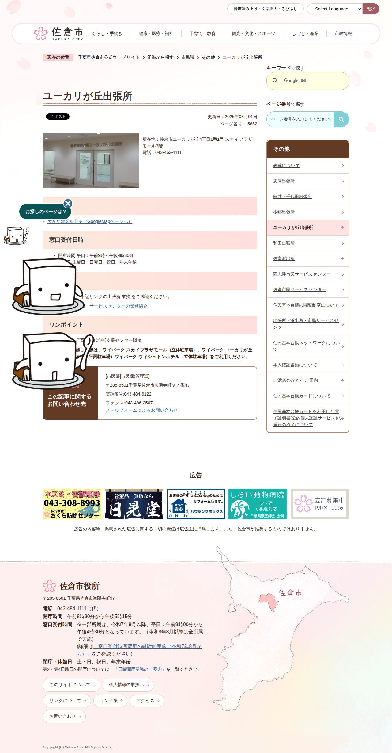 ユーカリが丘出張所/千葉県佐倉市公式ウェブサイト - 保存されたスクリーンショット