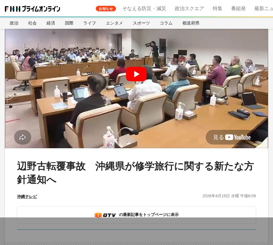 辺野古転覆事故 沖縄県が修学旅行に関する新たな方針通知へ|FNNプライムオンライン - 保存されたスクリーンショット