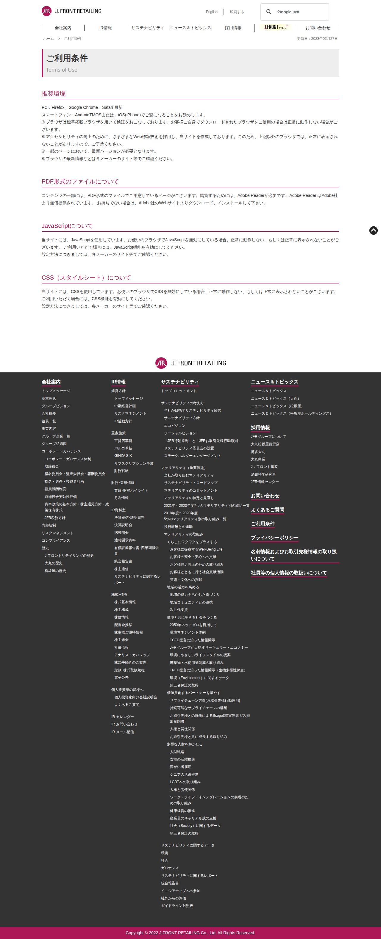 ご利用条件|J.フロント リテイリング株式会社 - 保存されたスクリーンショット