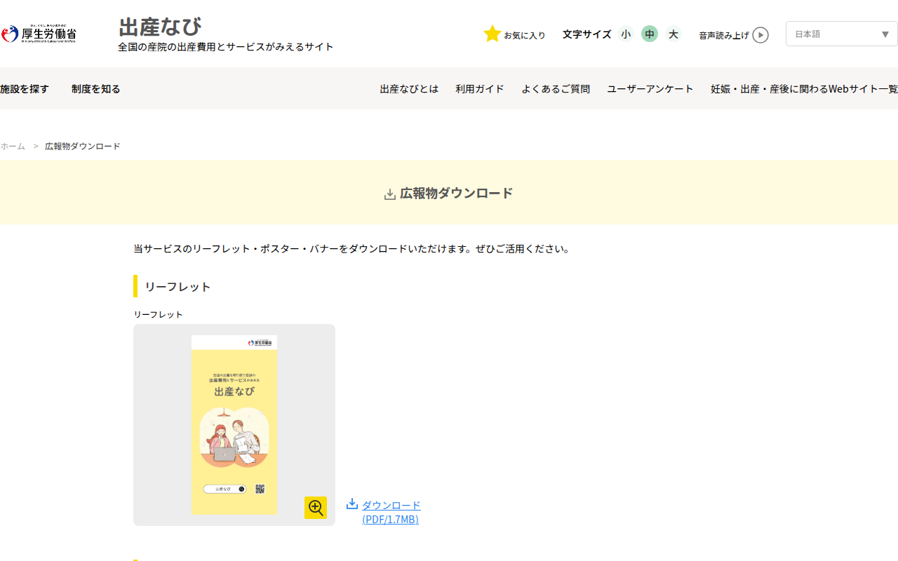 広報物ダウンロードページ|出産なび‐厚生労働省 - 保存されたスクリーンショット