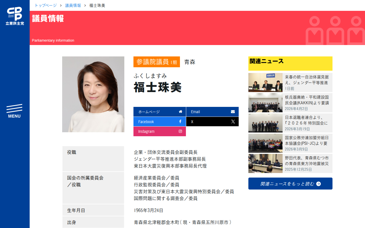 福士珠美 / 福士ますみ (ふくしますみ) | 参議院 青森 - 立憲民主党 - Saved screenshot