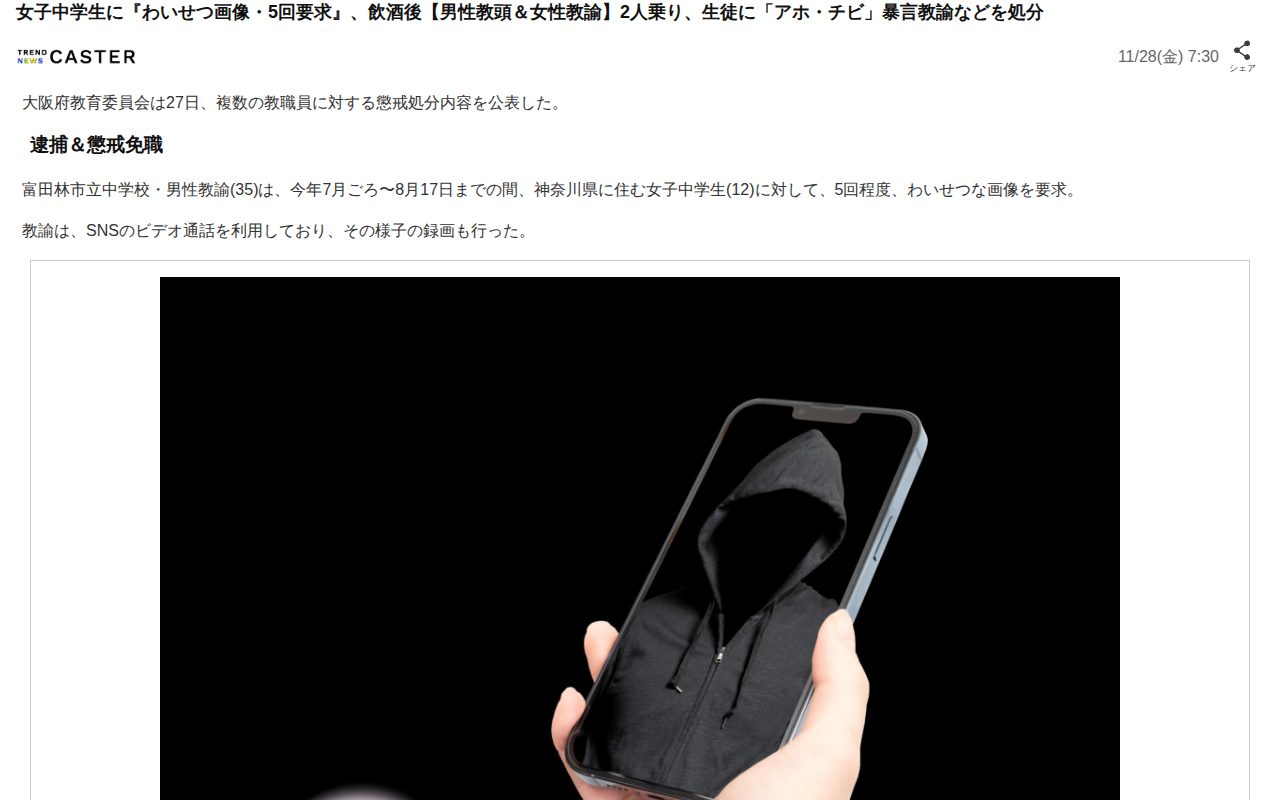 女子中学生に『わいせつ画像・5回要求』、飲酒後【男性教頭&女性教諭】2人乗り、生徒に「アホ・チビ」暴言教諭などを処分(TREND NEWS CASTER)|dメニューニュース(NTTドコモ) - Saved screenshot