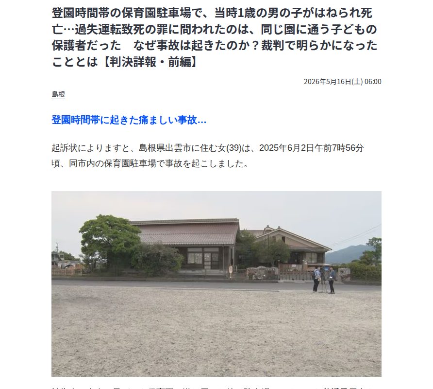 登園時間帯の保育園駐車場で、当時1歳の男の子がはねられ死亡…過失運転致死の罪に問われたのは、同じ園に通う子どもの保護者だった なぜ事故は起きたのか?裁判で明らかになったこととは【判決詳報・前編】 | BSSニュース | BSS山陰放送 (2ページ) - 保存されたスクリーンショット