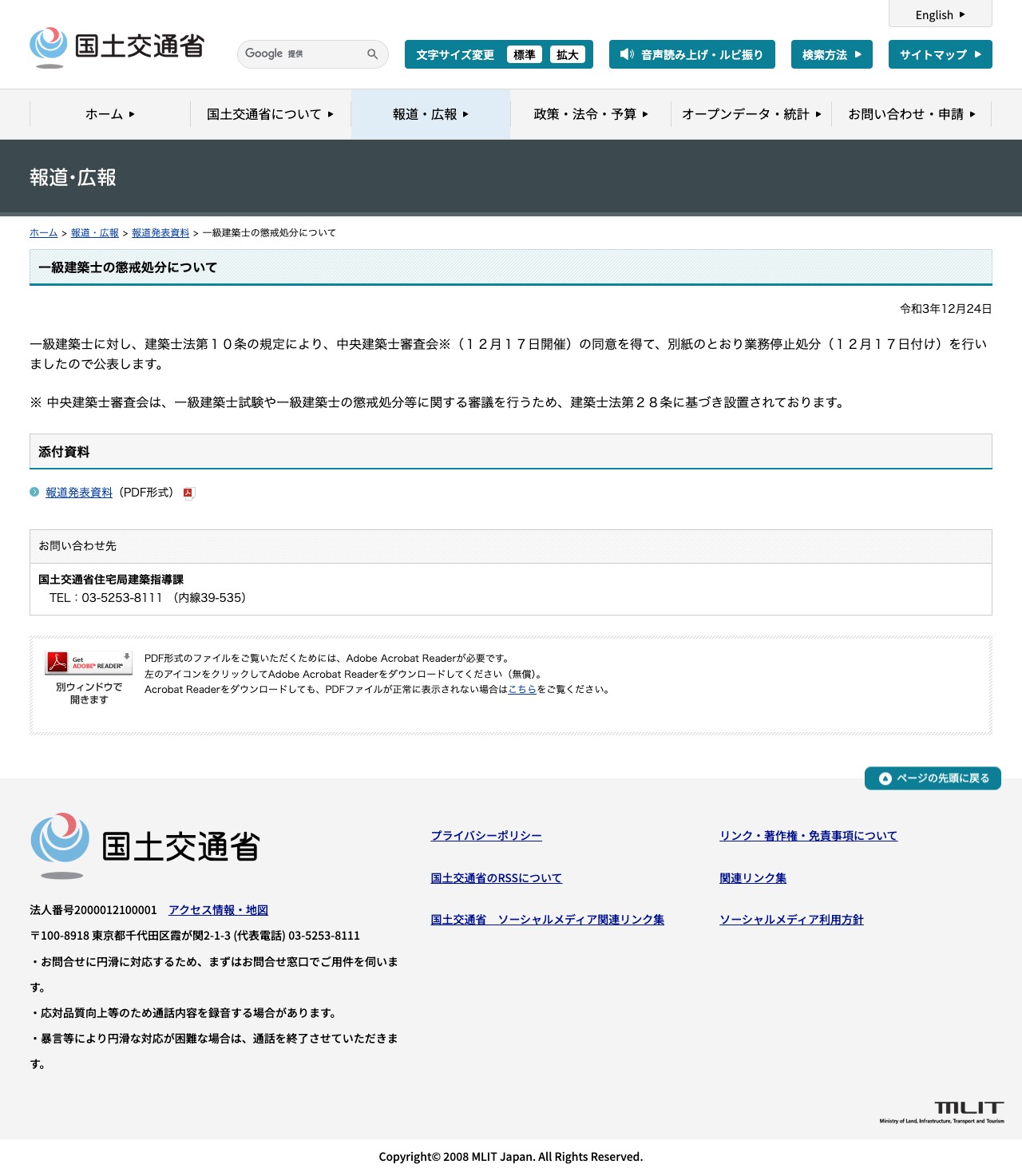 報道発表資料:一級建築士の懲戒処分について - 国土交通省 - 保存されたスクリーンショット