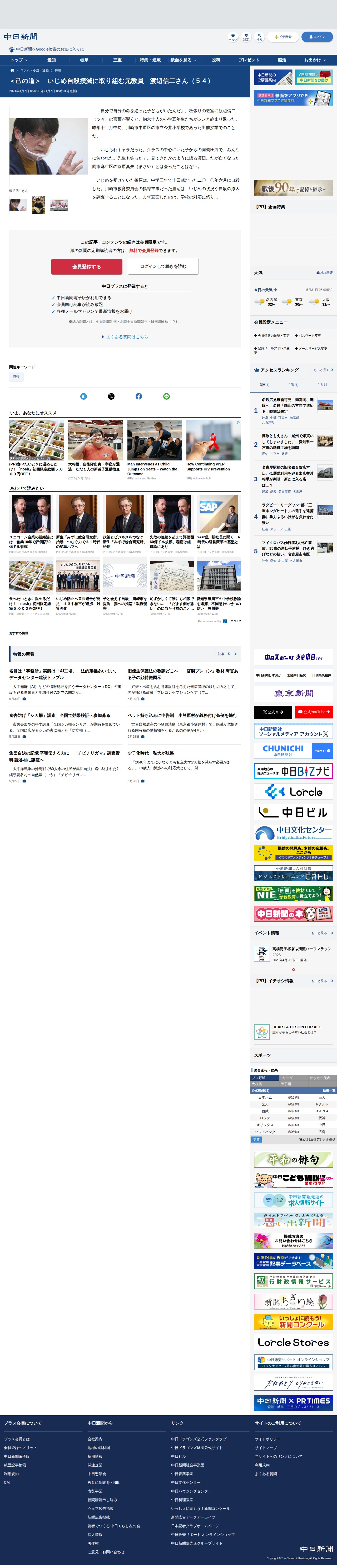 <己の道> いじめ自殺撲滅に取り組む元教員 渡辺信二さん(54):中日新聞Web - 保存されたスクリーンショット